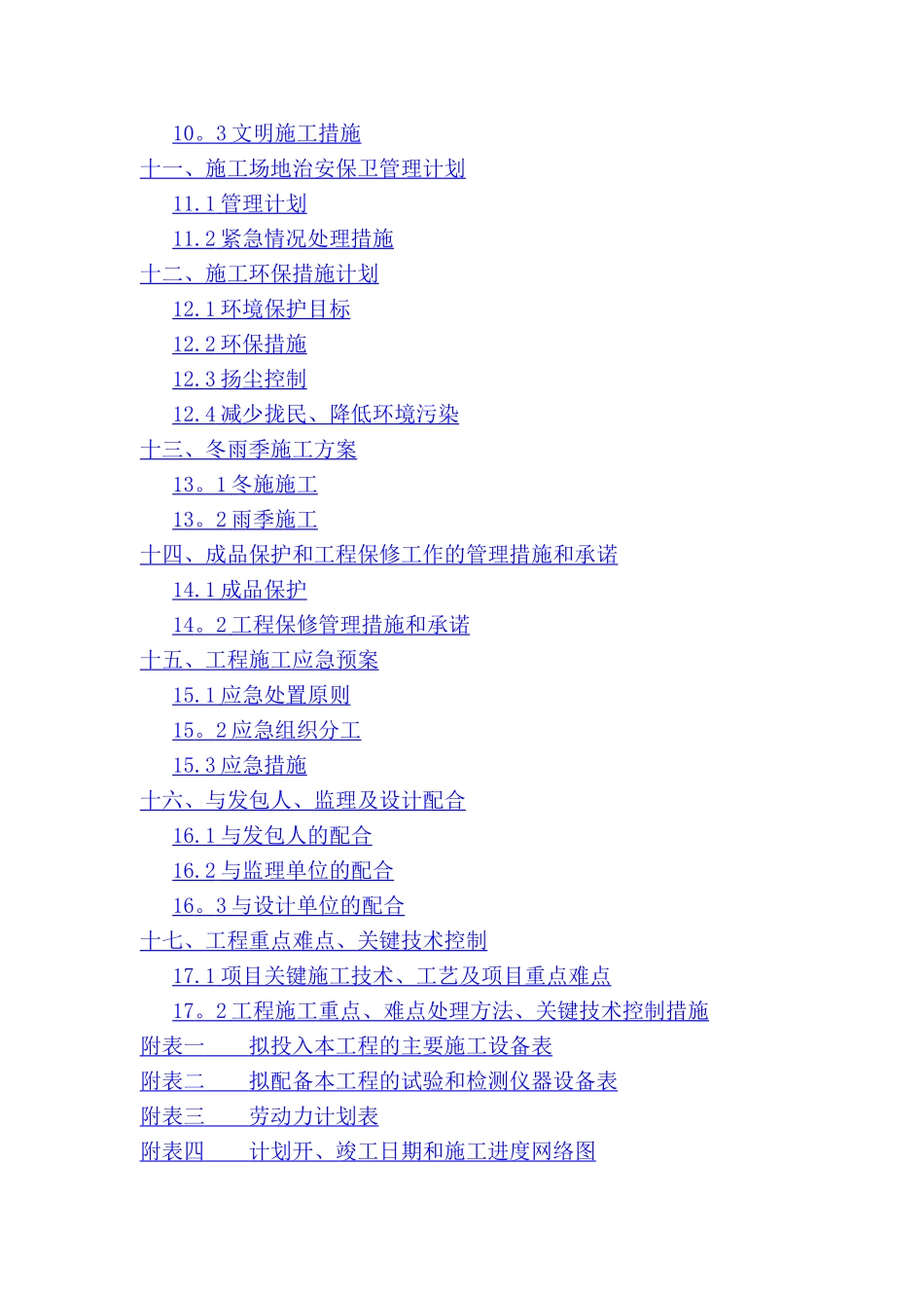 东亭污水主管网改造工程施工组织设计_第3页