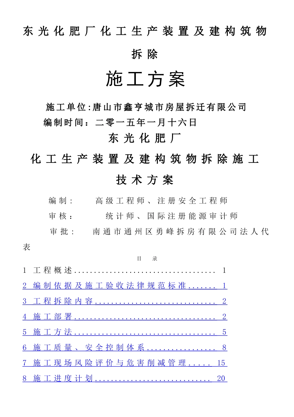 东光化肥厂拆除施工方案_第1页