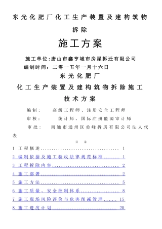 东光化肥厂拆除施工方案
