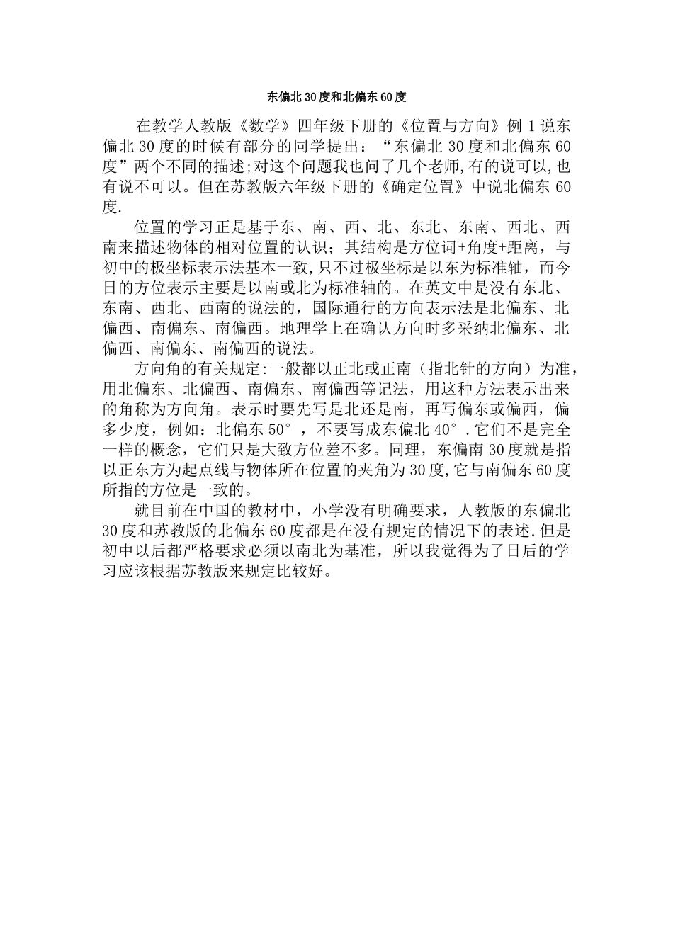 东偏北30度和北偏东60度_第1页