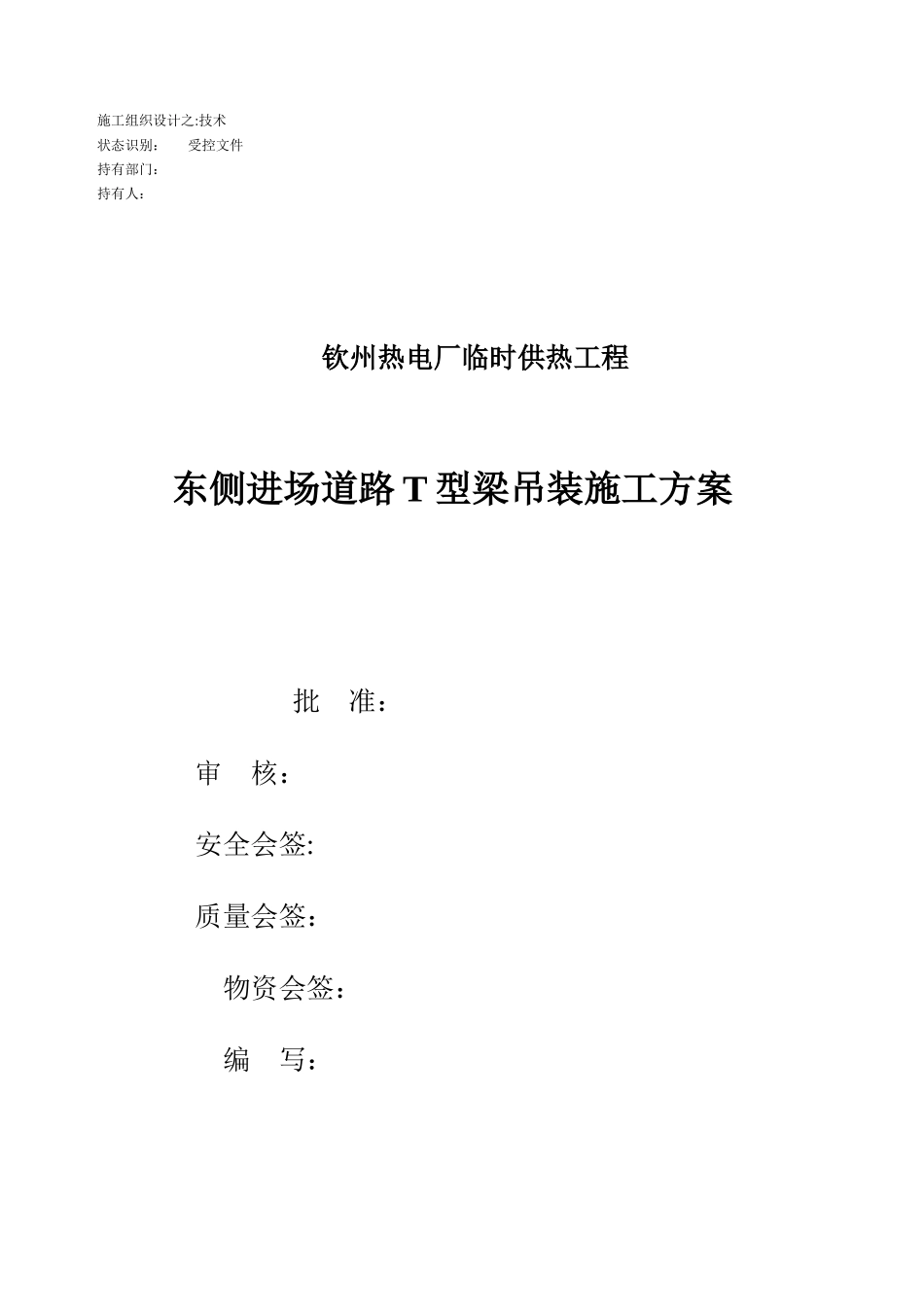 东侧进场道路T型梁吊装方案-260t_第1页