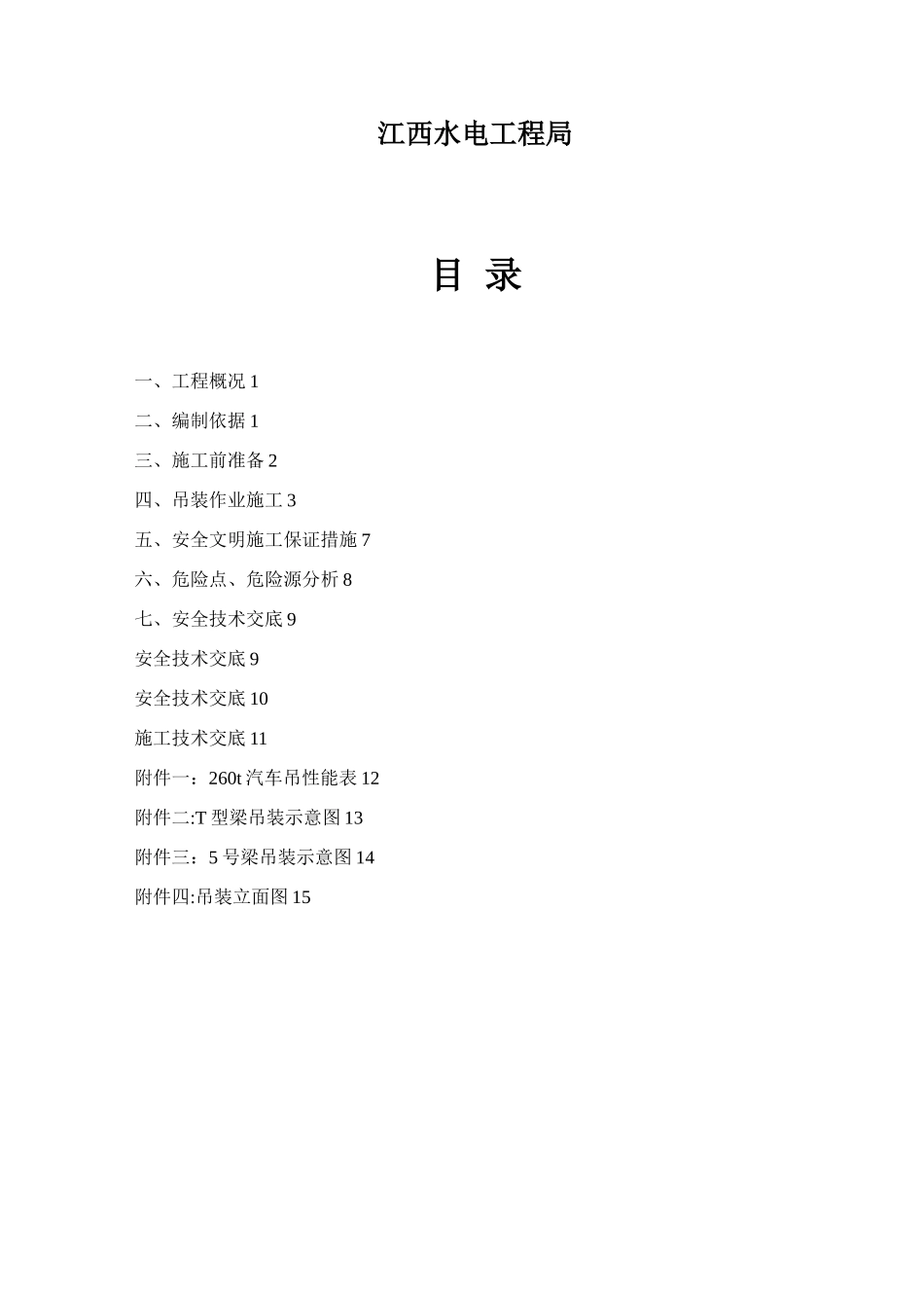 东侧进场道路T型梁吊装方案-260t_第3页