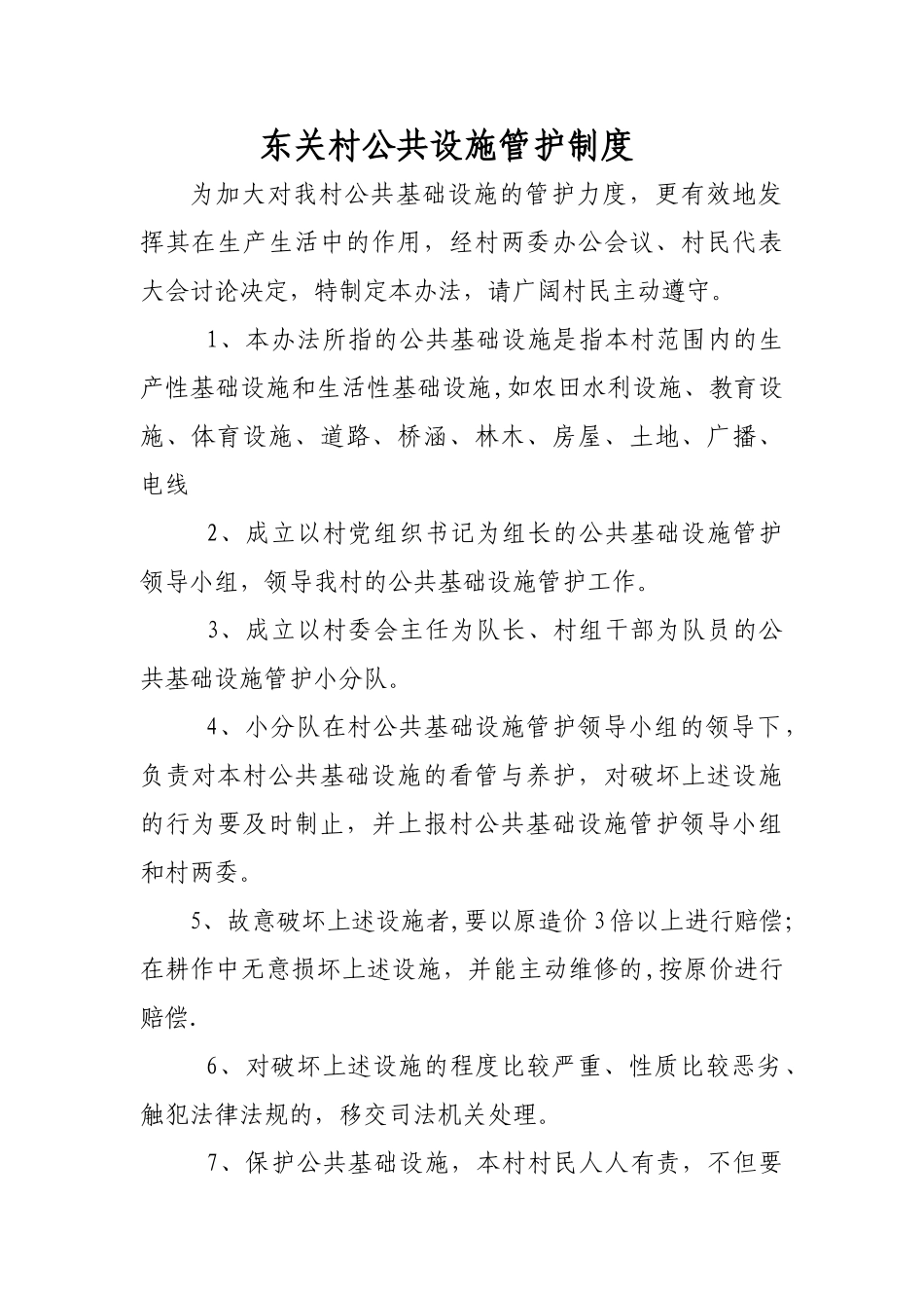 东关村公共设施管护制度_第1页