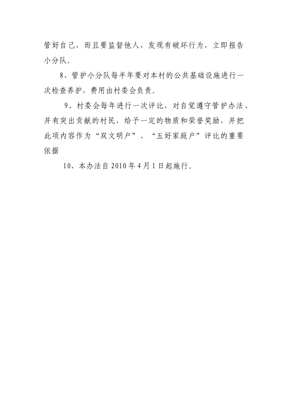 东关村公共设施管护制度_第2页