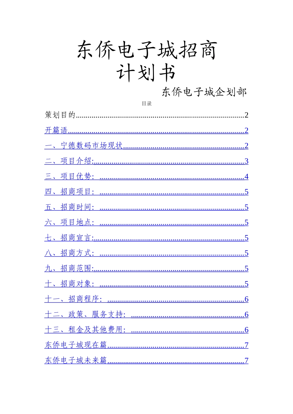 东侨电子城招商策划书_第1页