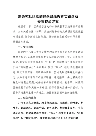 东关苑社区专项整治方案