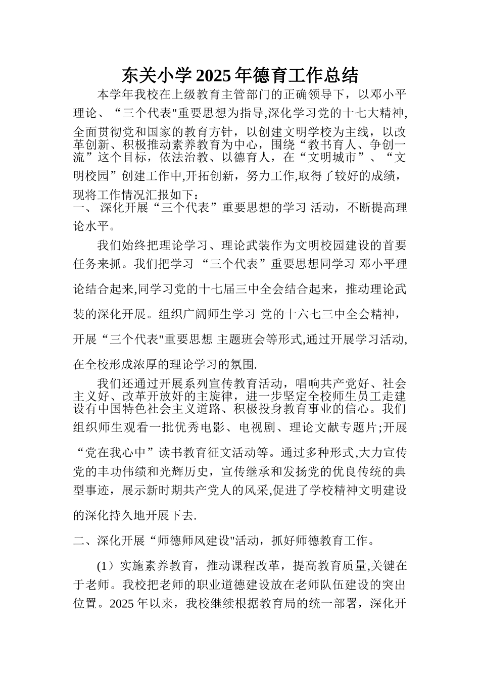 东关小学2025年德育工作总结_第1页