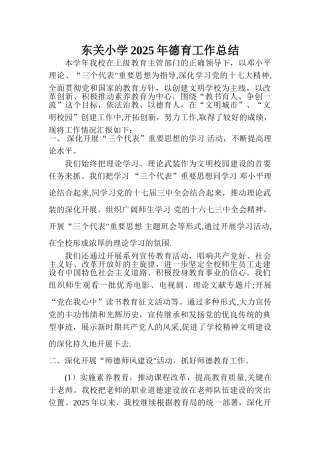 东关小学2025年德育工作总结