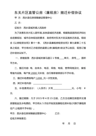 东关片区直管公房搬迁补偿协议