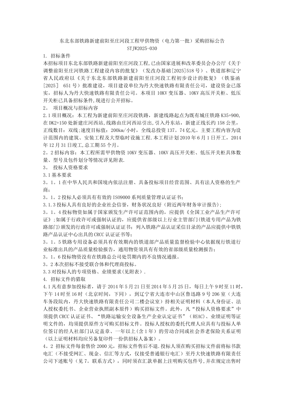 东北东部铁路新建前阳至庄河段工程甲供物资采购招标_第1页