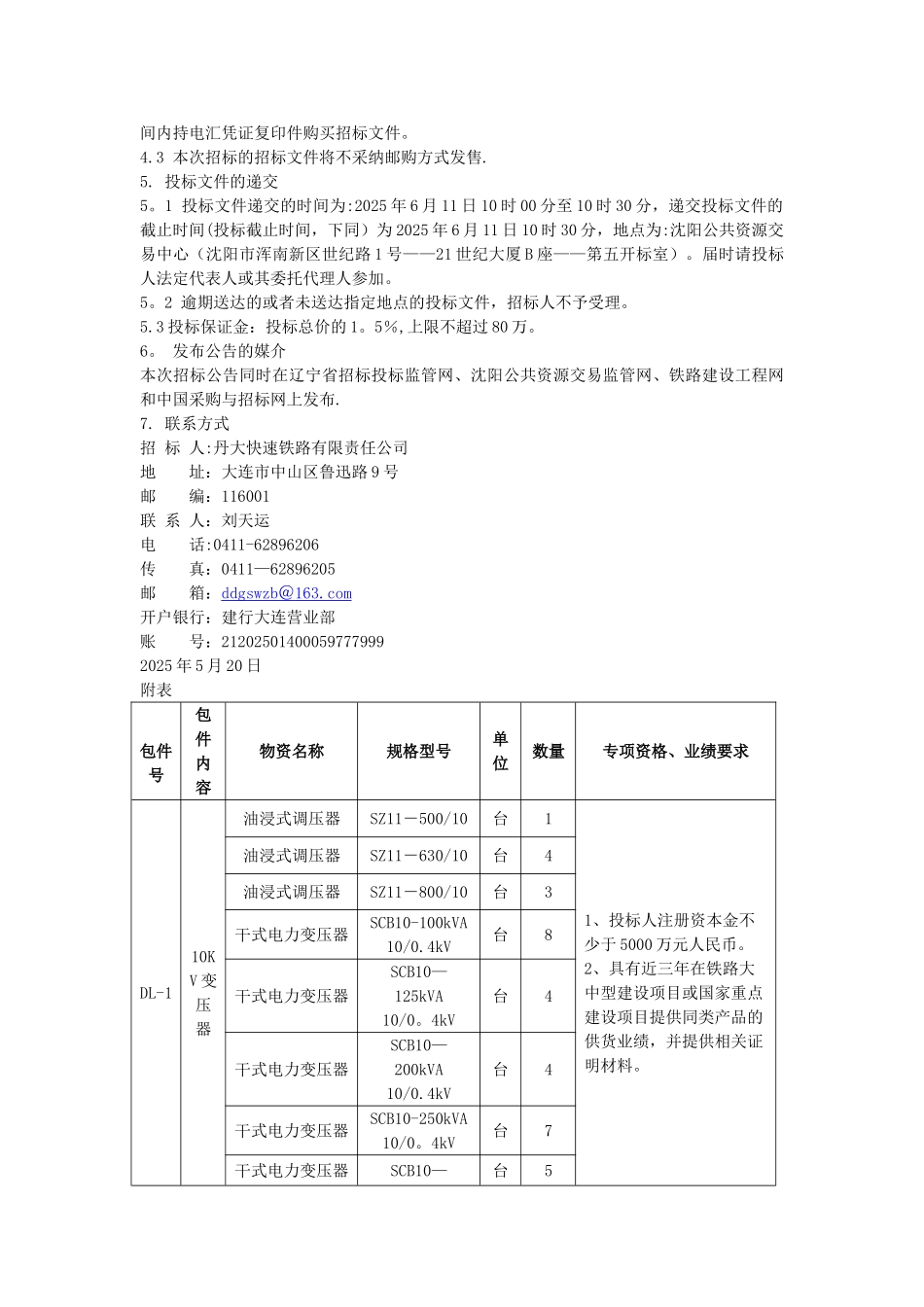东北东部铁路新建前阳至庄河段工程甲供物资采购招标_第2页