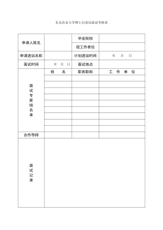 东北农业大学博士后进站面试考核表