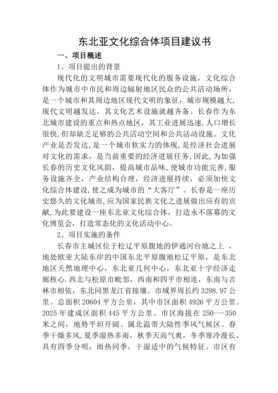 东北亚文化综合体项目建议书_第1页