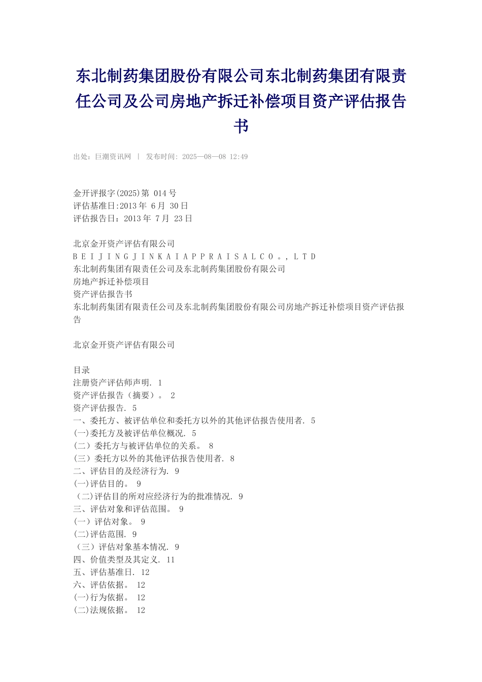 东北制药集团股份有限公司东北制药集团有限责任公司及公司房地产拆迁补偿项目资产评估报告书_第1页