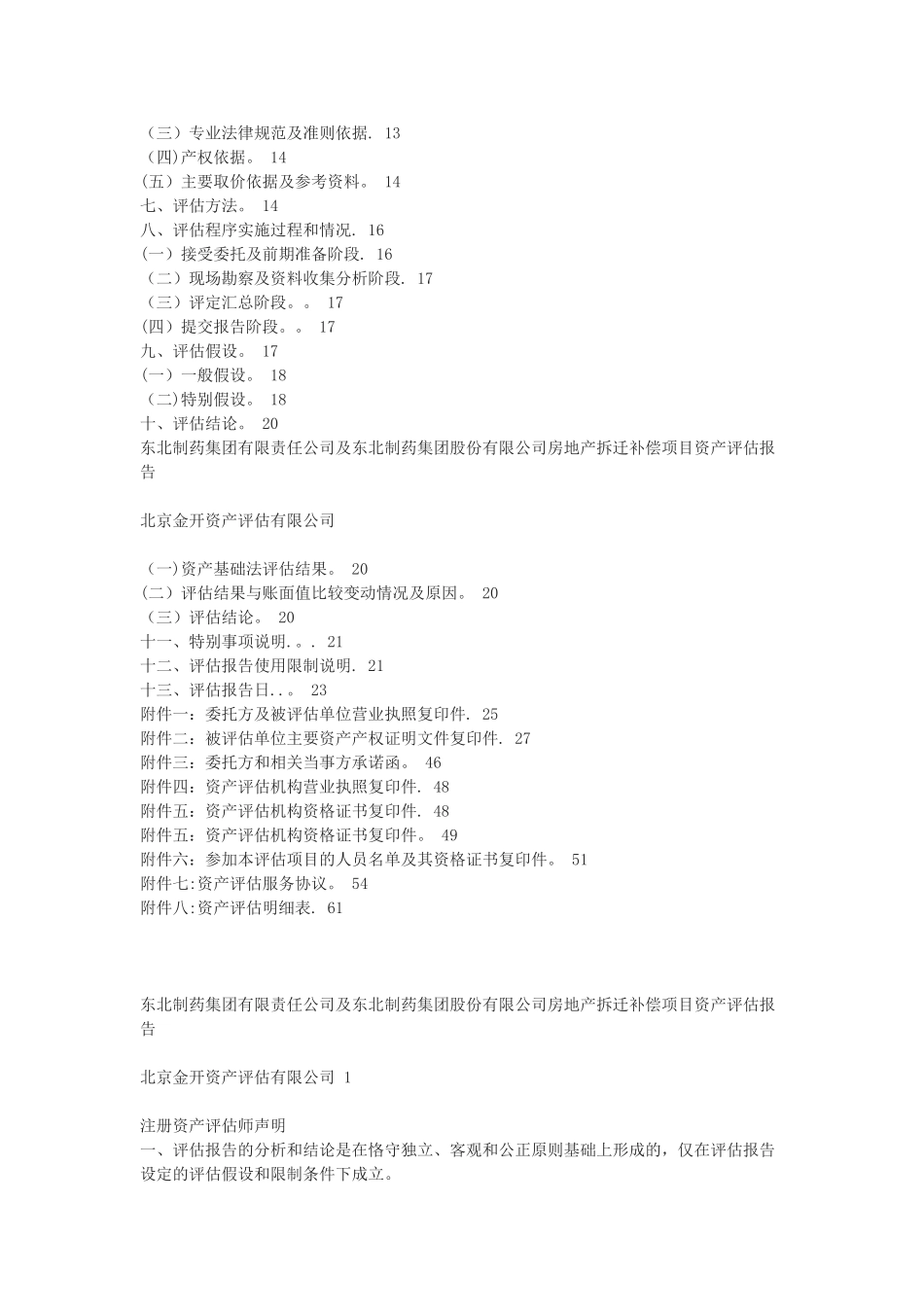 东北制药集团股份有限公司东北制药集团有限责任公司及公司房地产拆迁补偿项目资产评估报告书_第2页