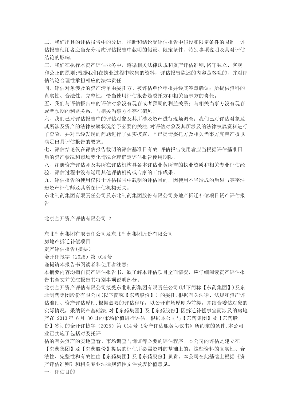 东北制药集团股份有限公司东北制药集团有限责任公司及公司房地产拆迁补偿项目资产评估报告书_第3页
