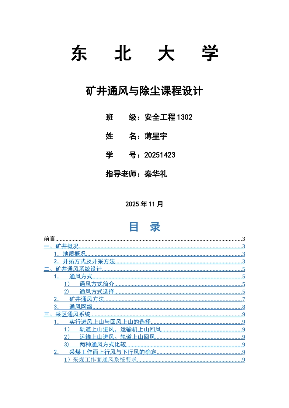 东北大学-矿井通风与安全课程设计_第1页