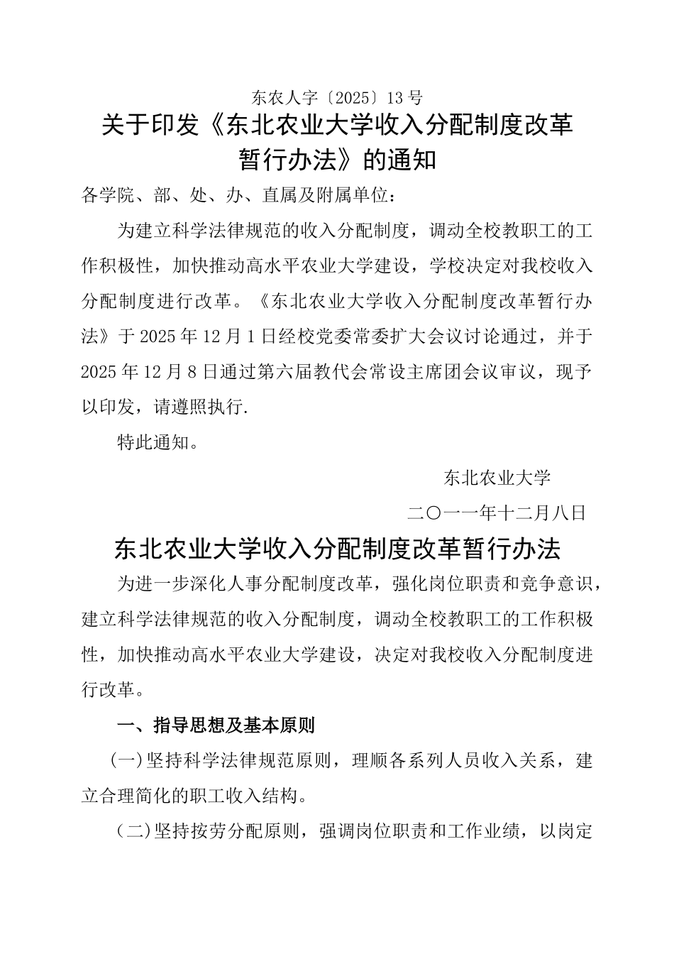 东北农业大学收入分配制度改革暂行办法DOC_第1页