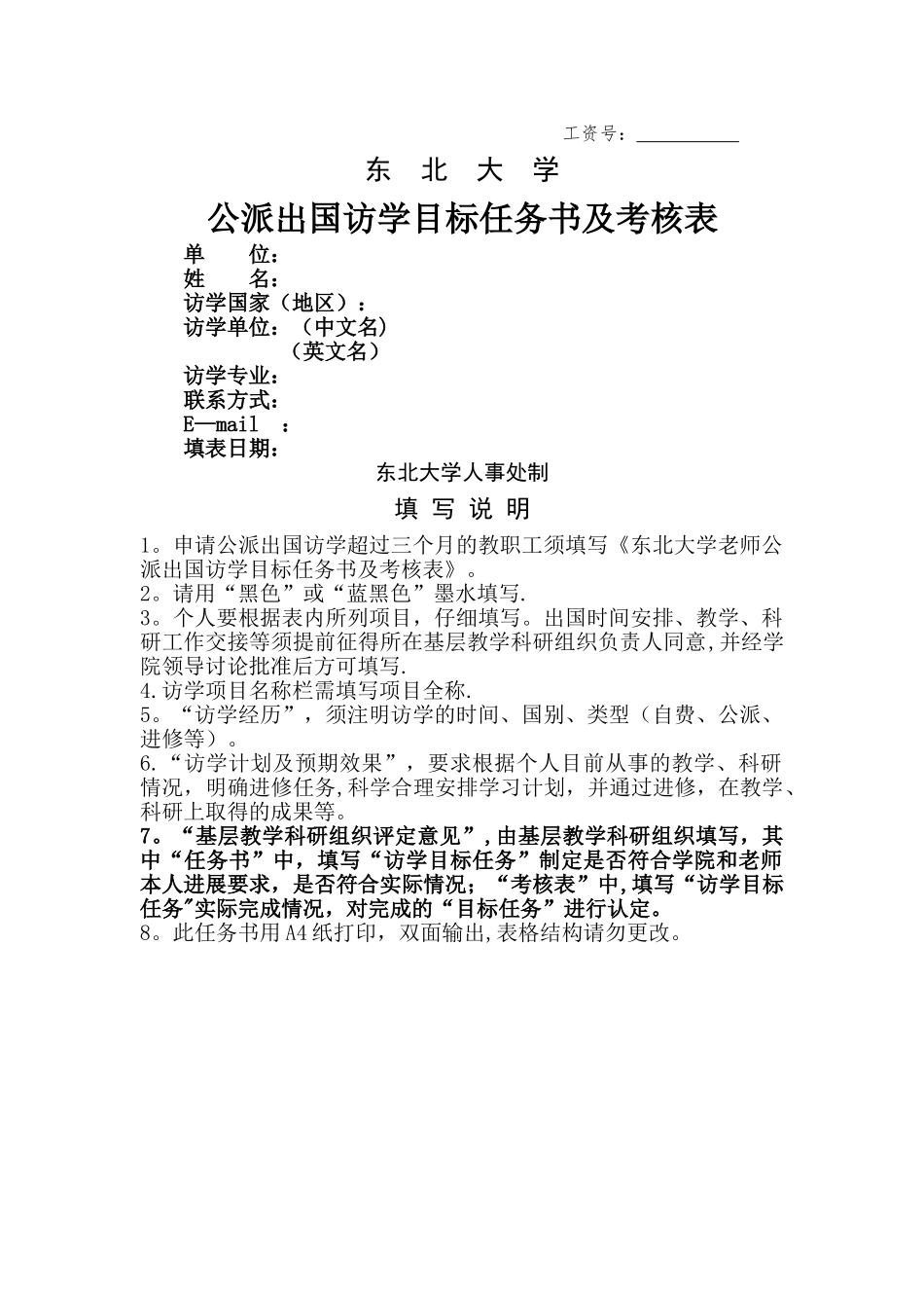 东北大学公派出国访学目标任务书及考核表-东北大学人事处_第1页