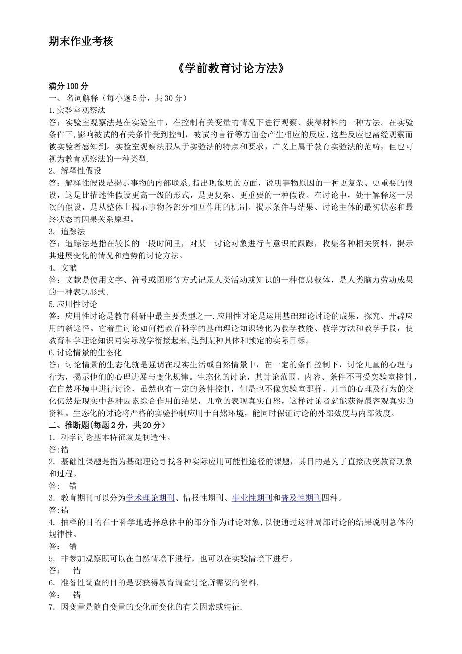 东北师范大学-学前教育研究方法_第1页