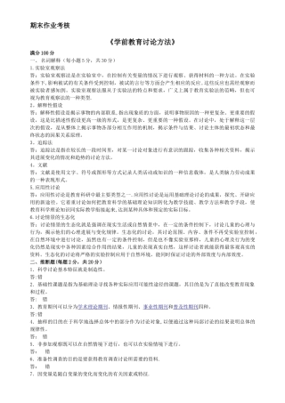 东北师范大学-学前教育研究方法