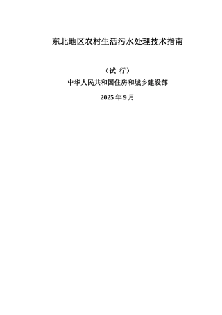 东北地区农村生活污水处理技术指南