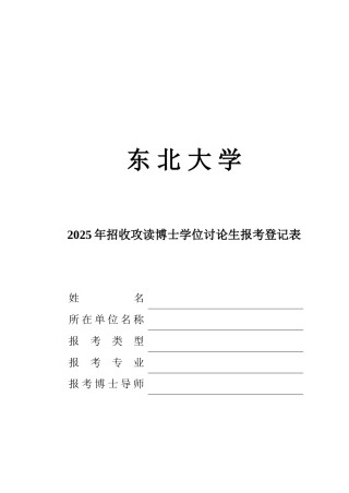 东北大学2010年报考攻读博士学位研究生报考登记表
