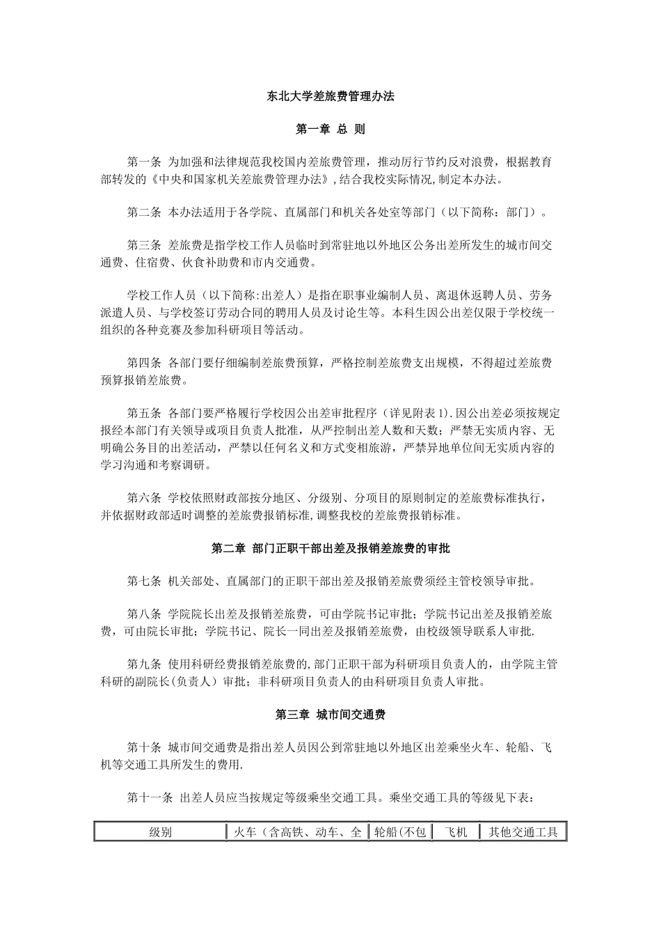 东北大学差旅费管理办法_第1页