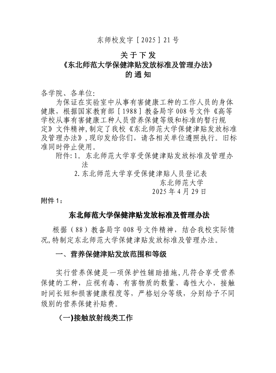 东北师范大学保健津贴发放标准及管理办法_第1页
