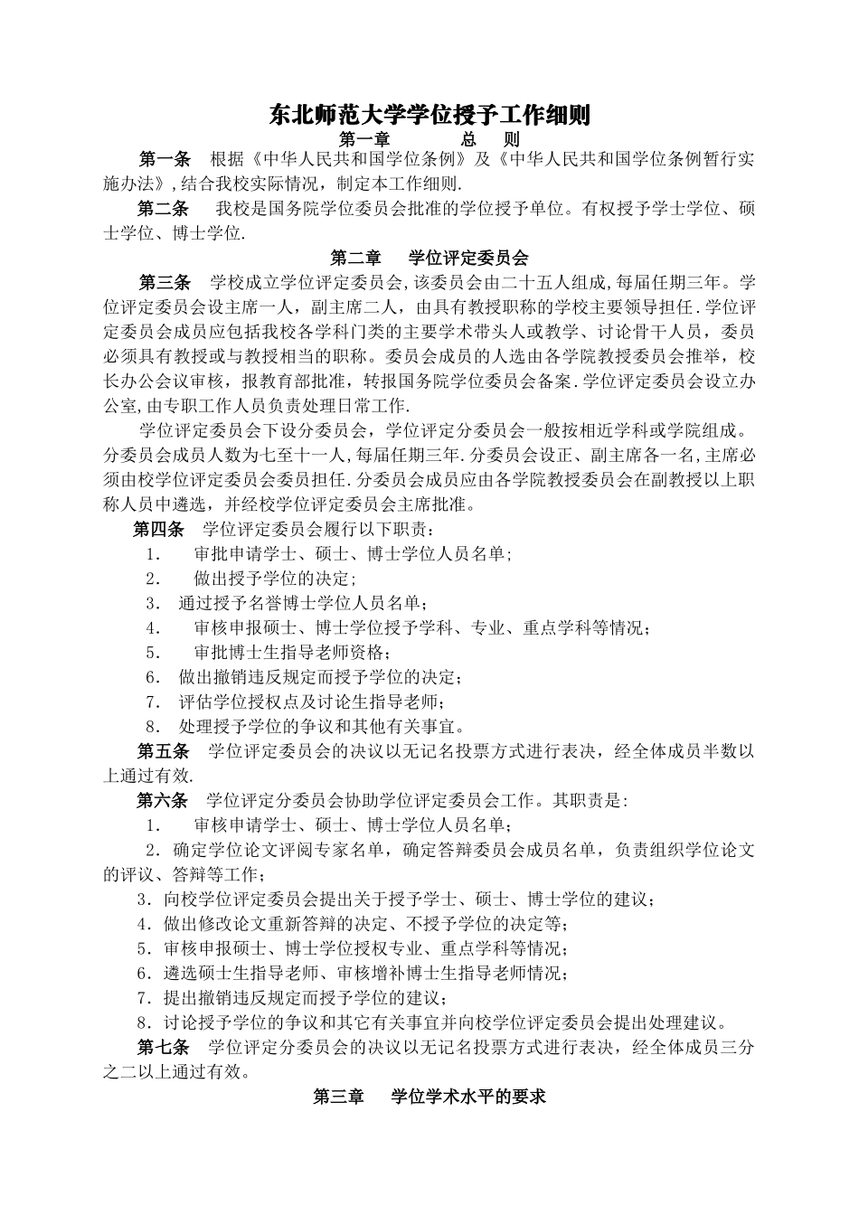 东北师范大学学位授予工作细则_第1页