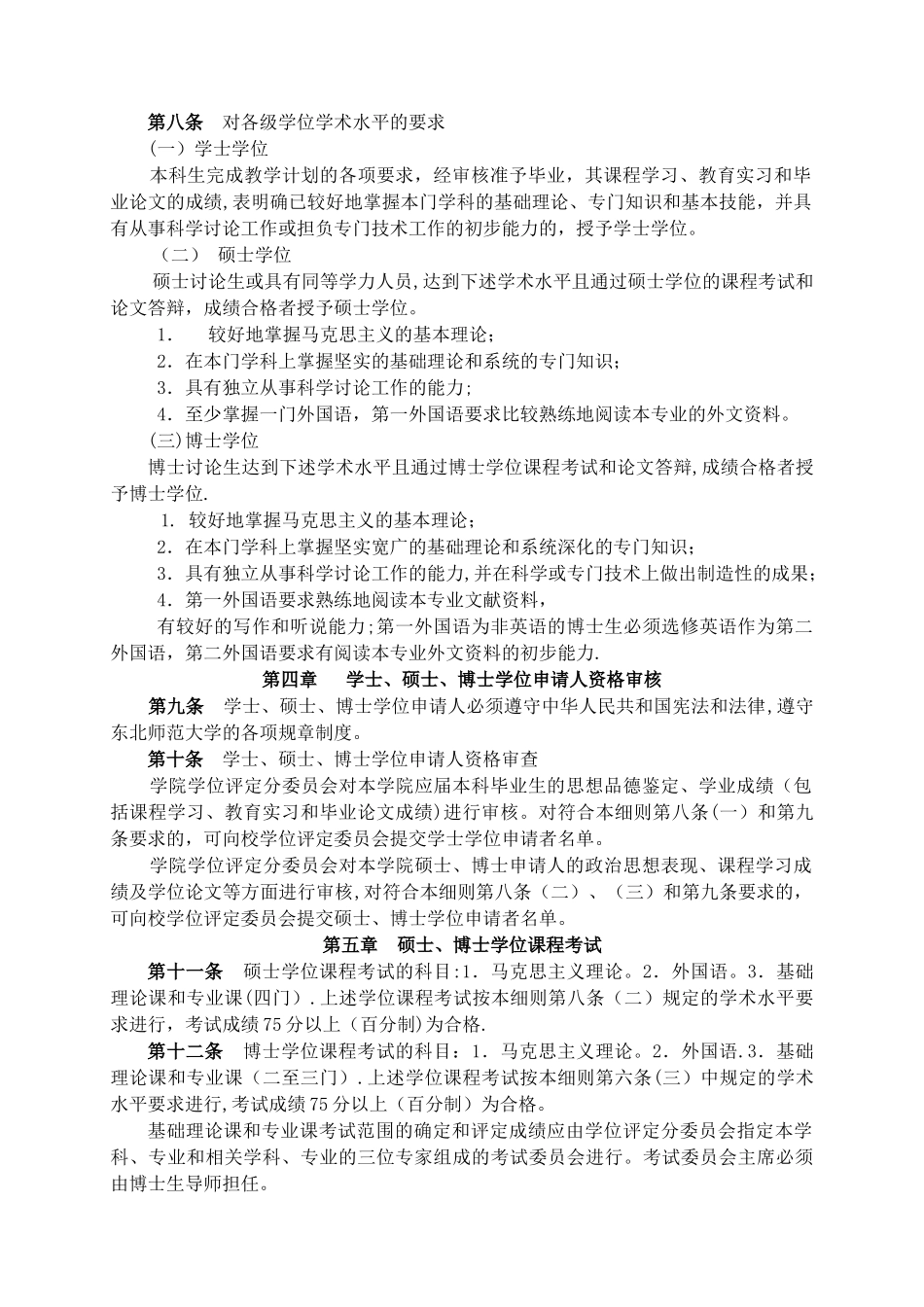 东北师范大学学位授予工作细则_第2页