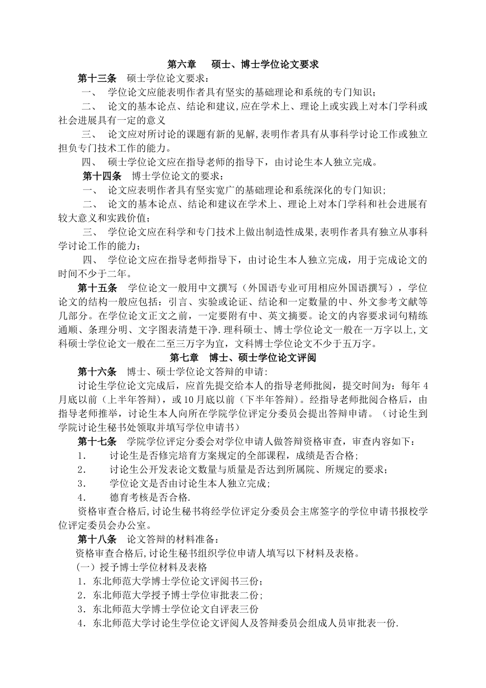 东北师范大学学位授予工作细则_第3页