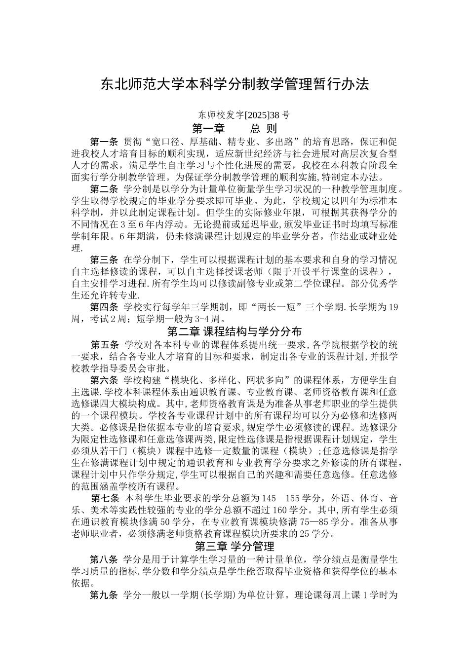 东北师范大学本科学分制教学管理暂行办法_第1页