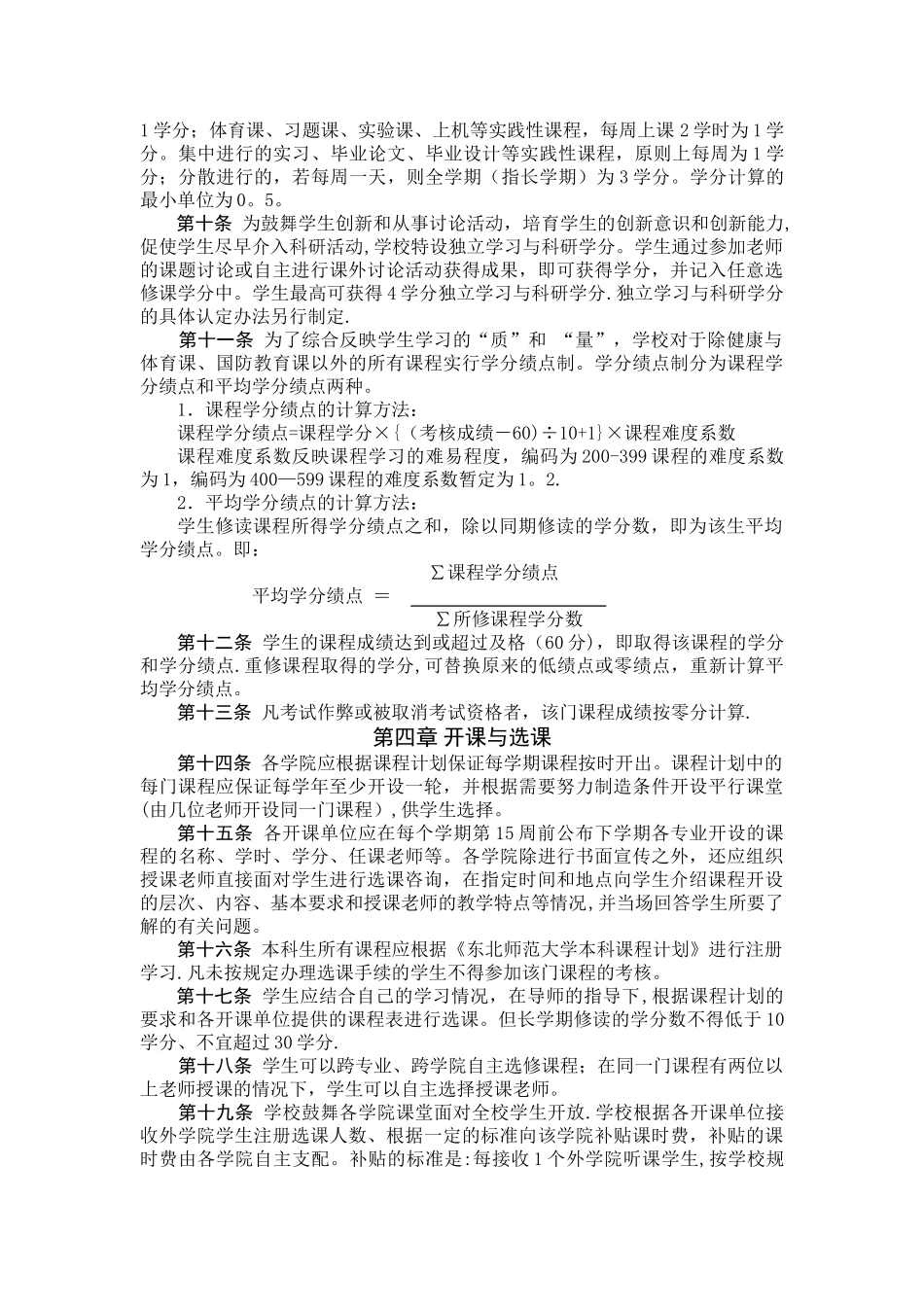 东北师范大学本科学分制教学管理暂行办法_第2页
