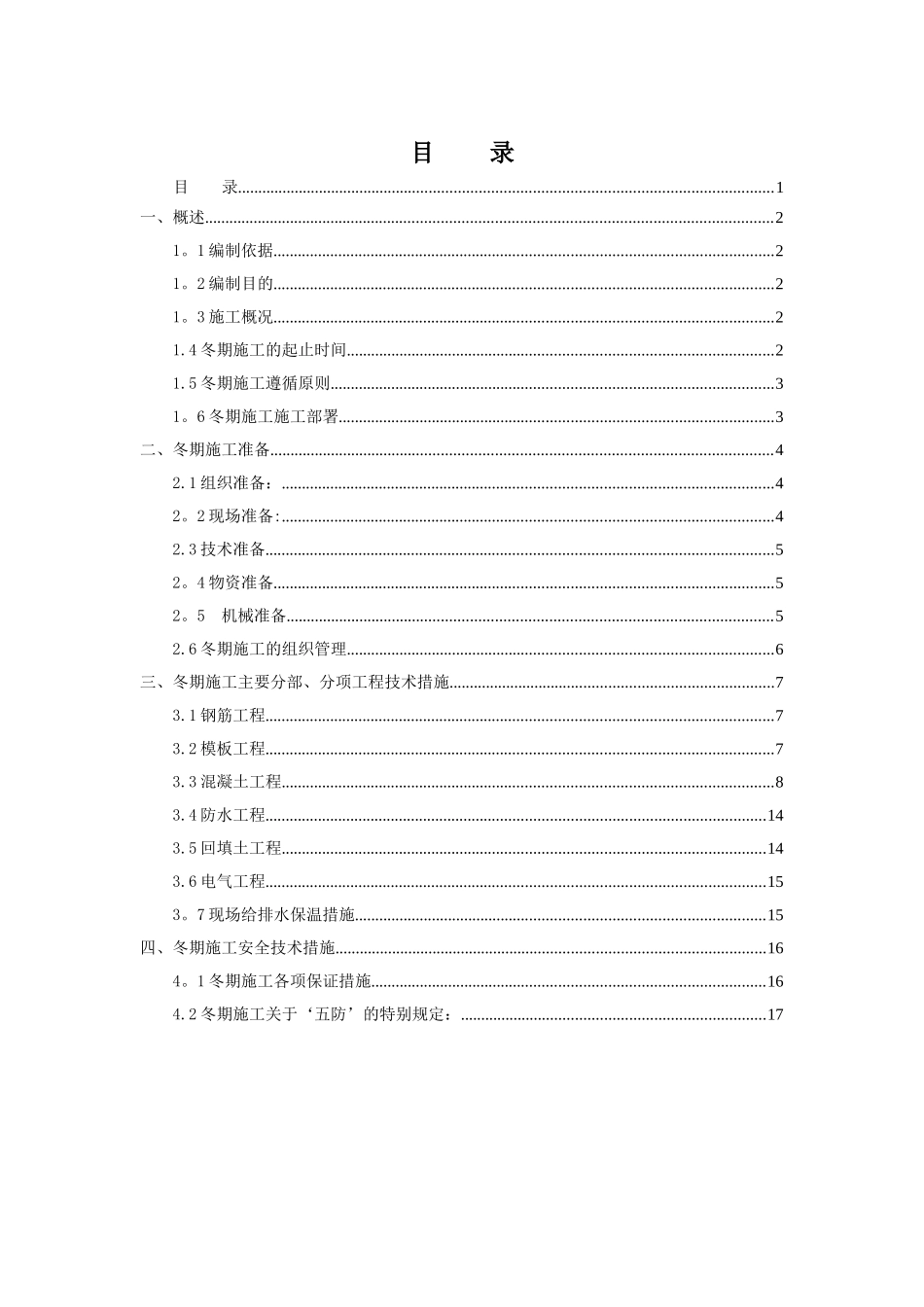 东北某工程冬季施工方案_第1页