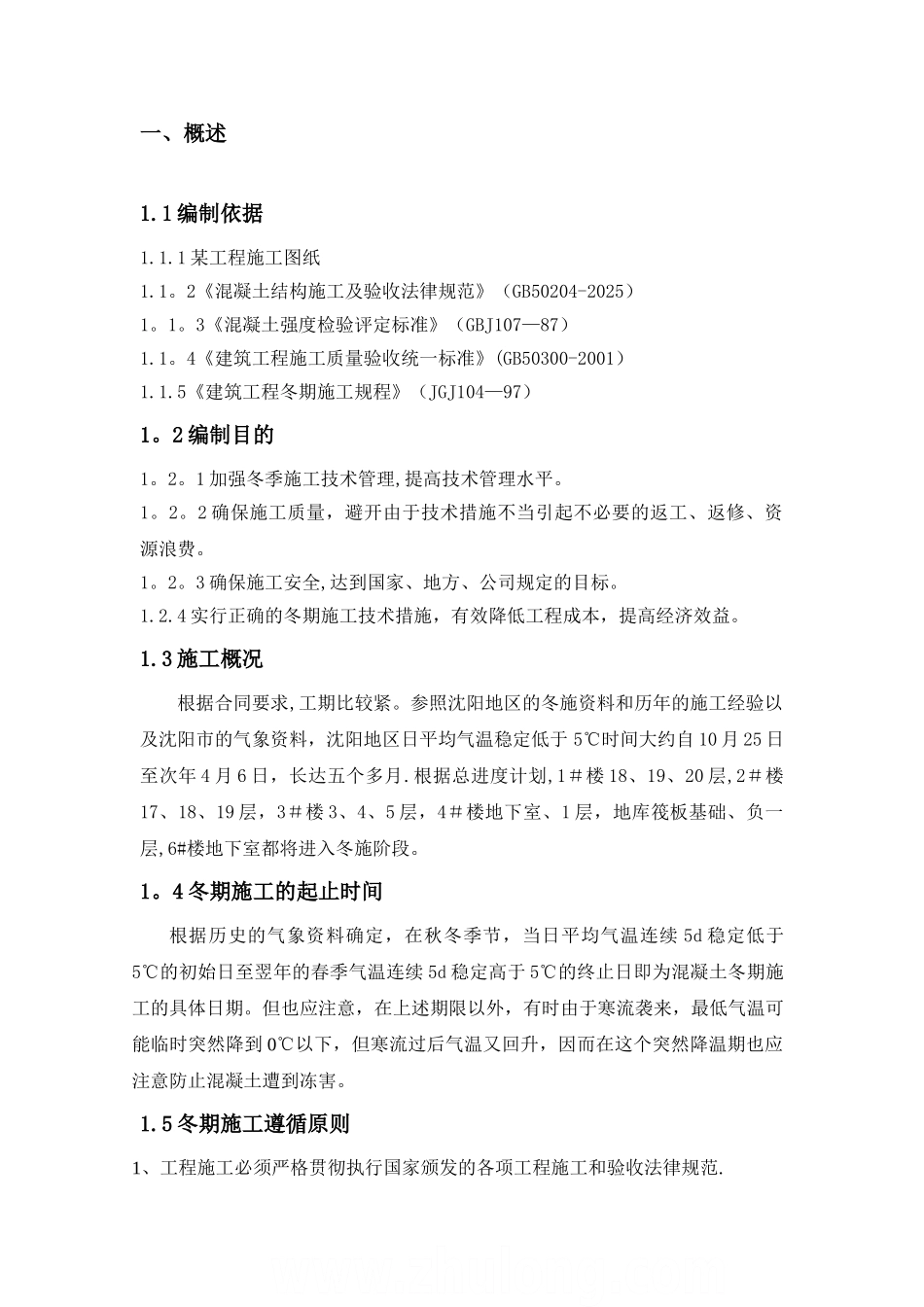 东北某工程冬季施工方案_第2页