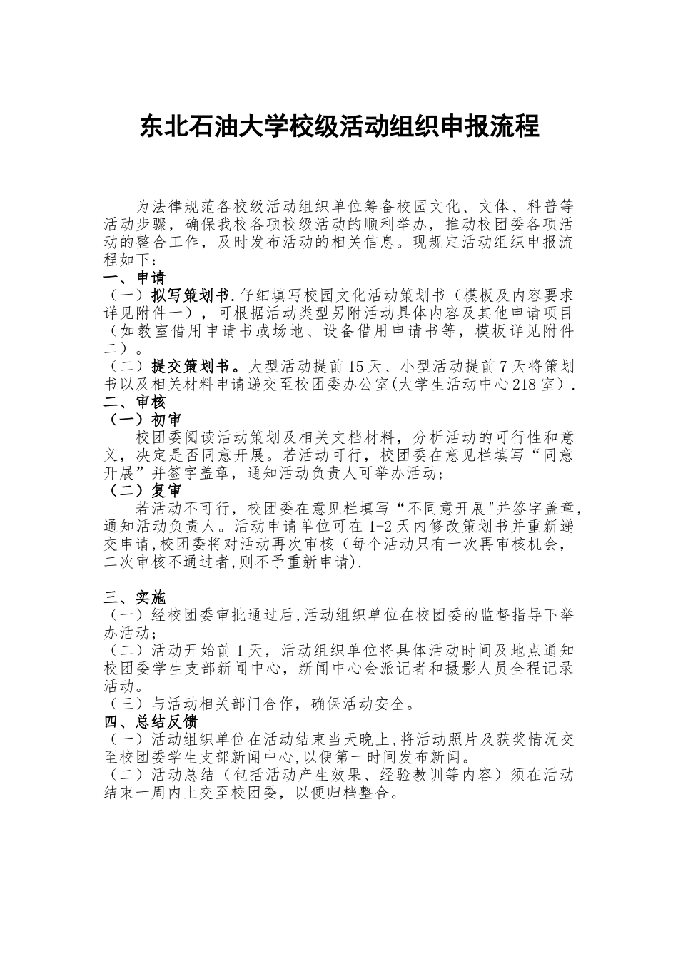 东北石油大学校级活动组织申报流程最终版-_第1页