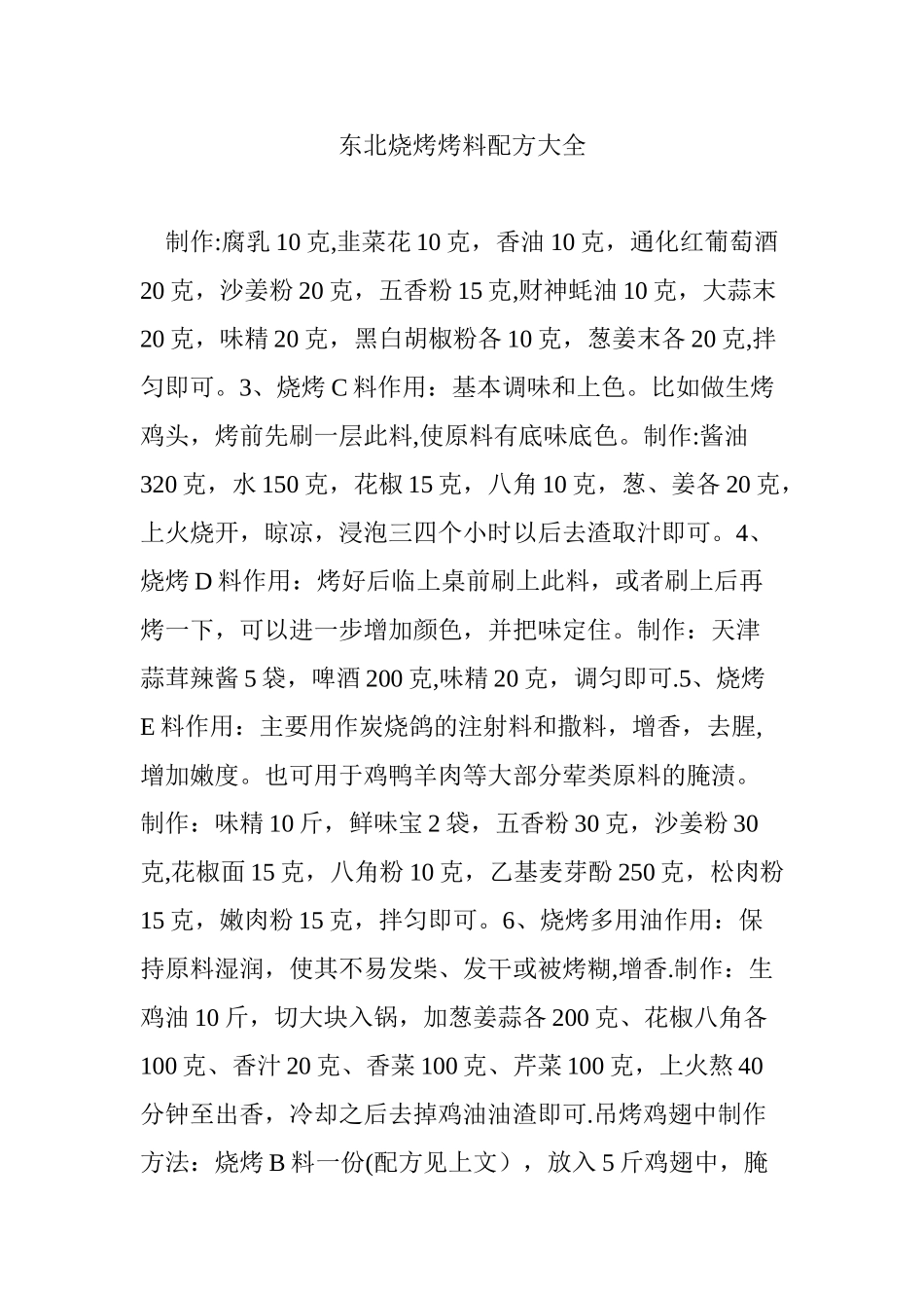 东北烧烤烤料配方大全_第1页