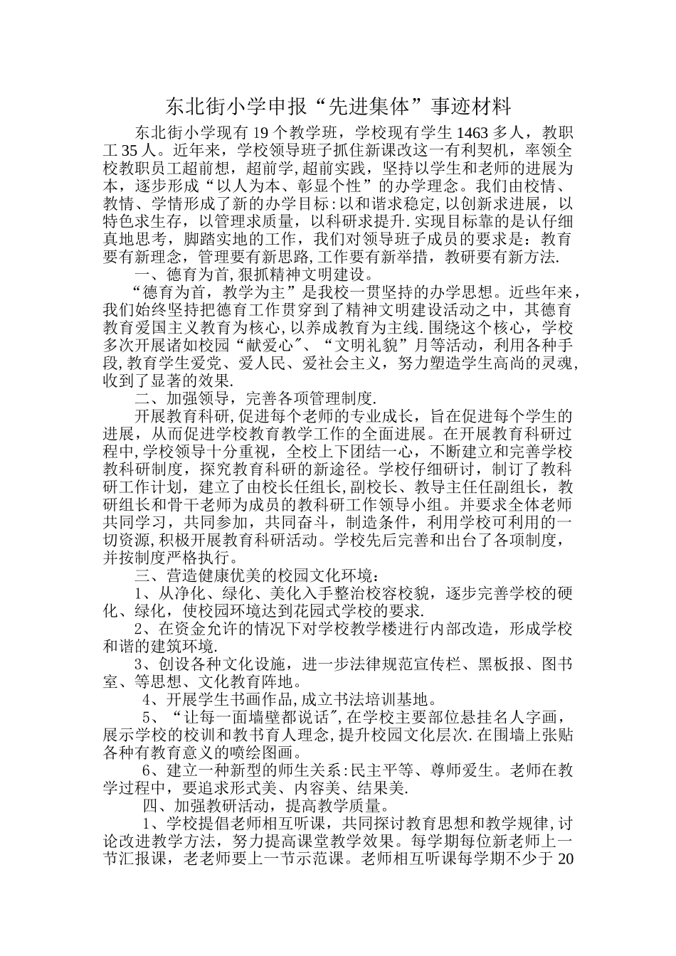 东北街小学先进集体事迹材料_第1页