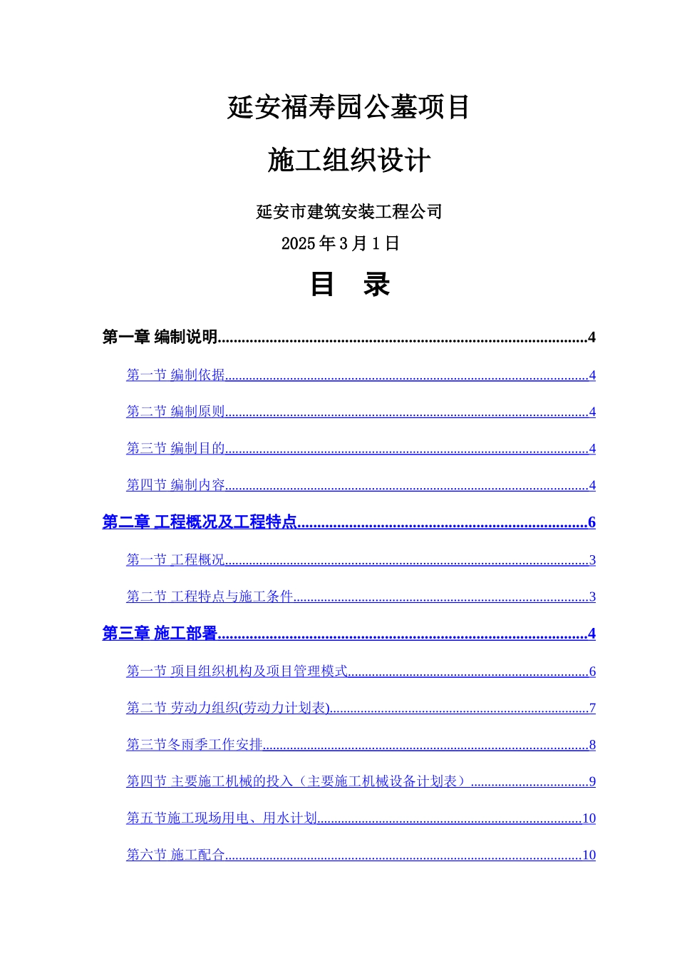 东区公墓工程施工组织设计_第1页