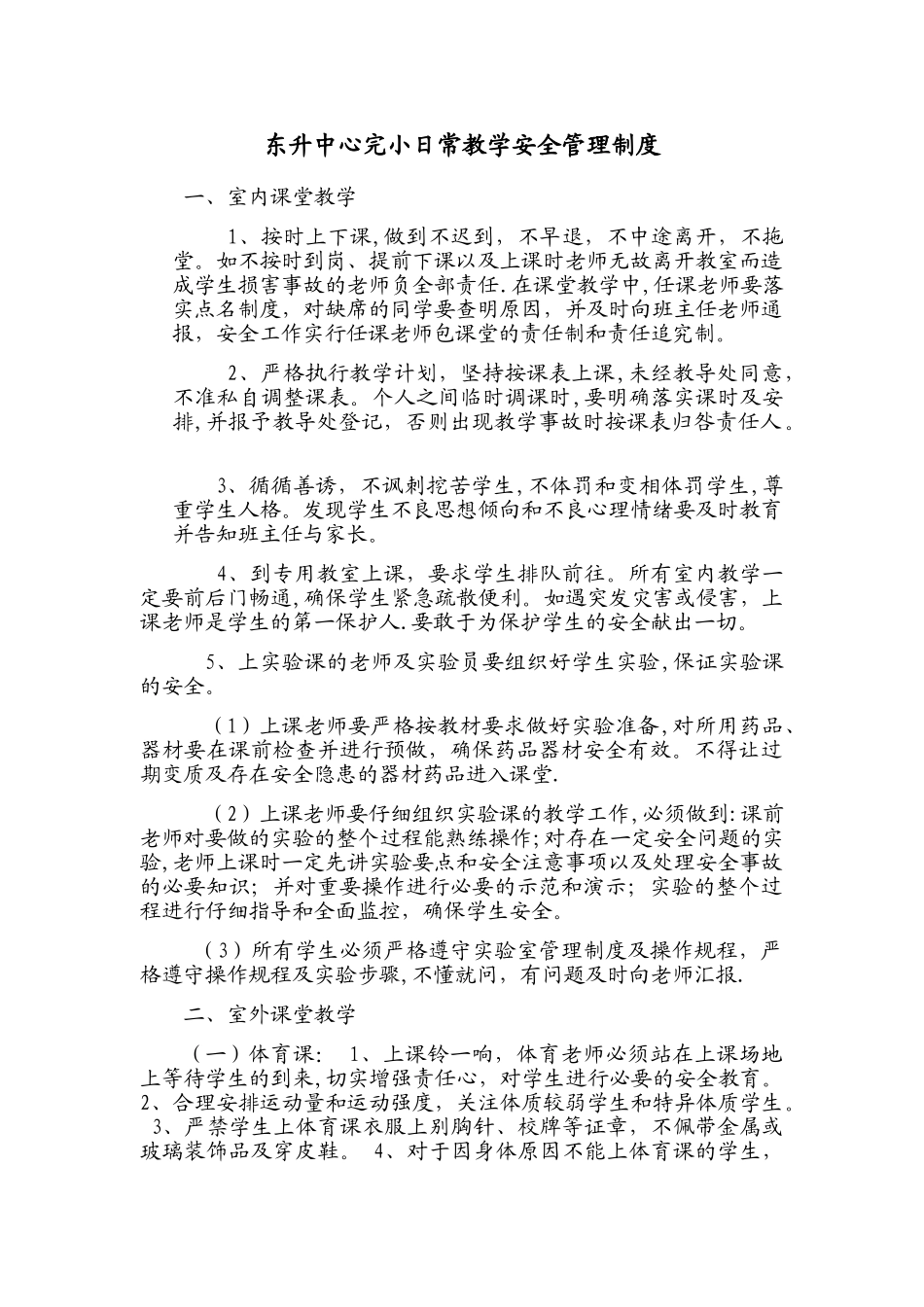 东升中心完小日常教学安全管理制度_第1页