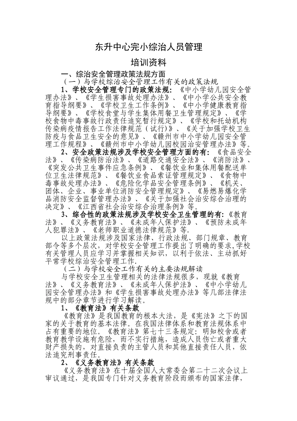 东升中心完小综治人员安全培训材料_第1页