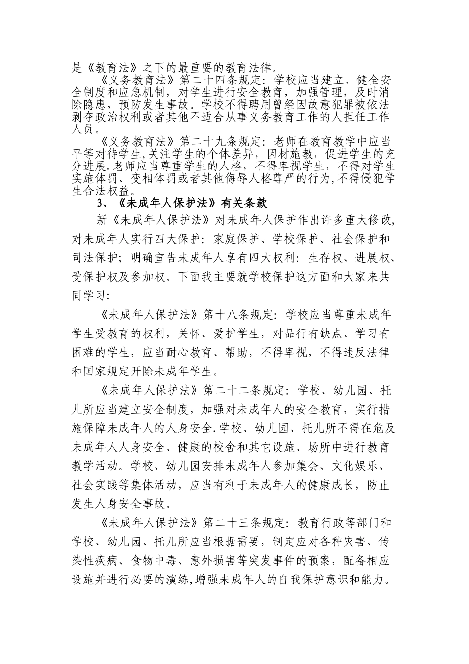 东升中心完小综治人员安全培训材料_第2页