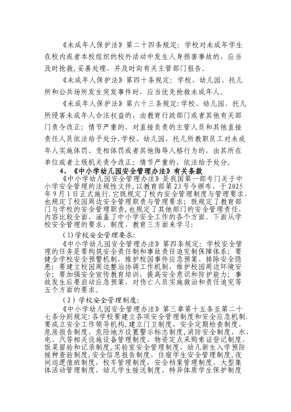 东升中心完小综治人员安全培训材料_第3页