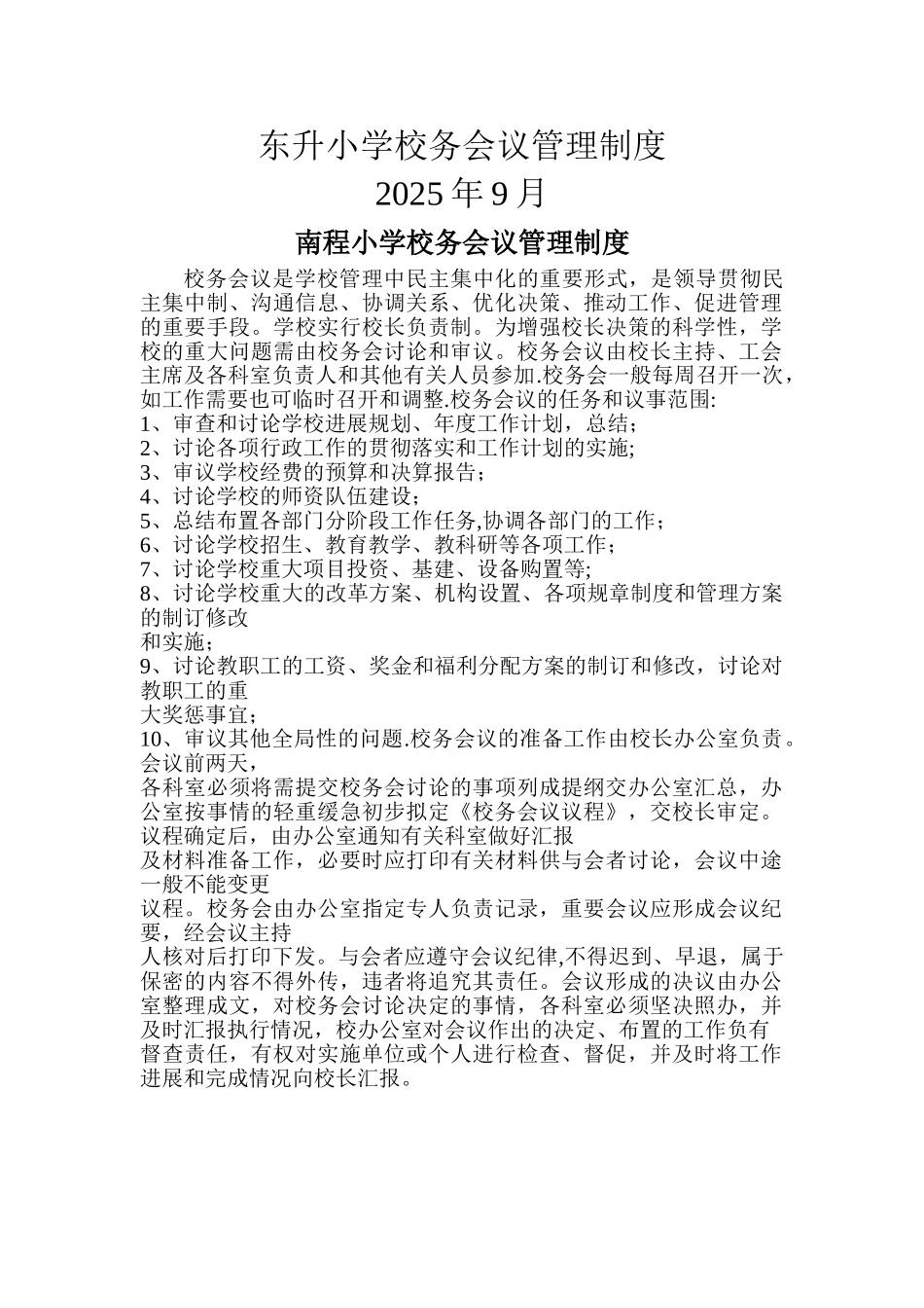 东升小学校务会议管理制度_第1页