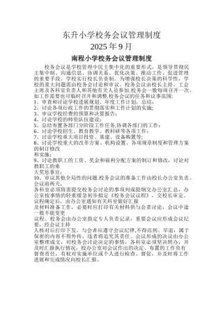 东升小学校务会议管理制度