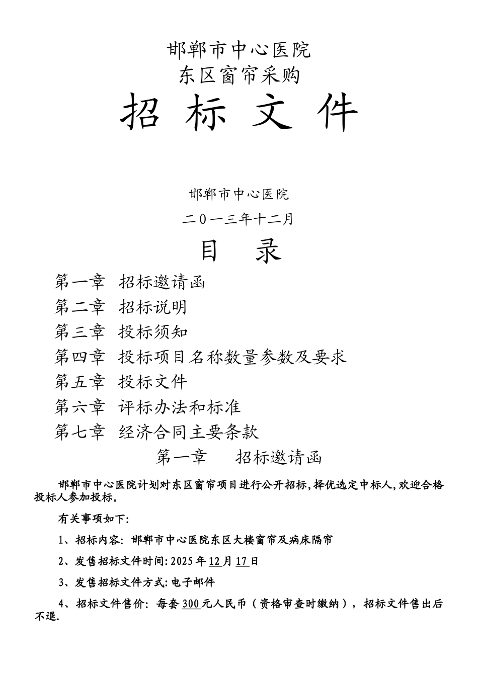 东区窗帘招标文件_第1页