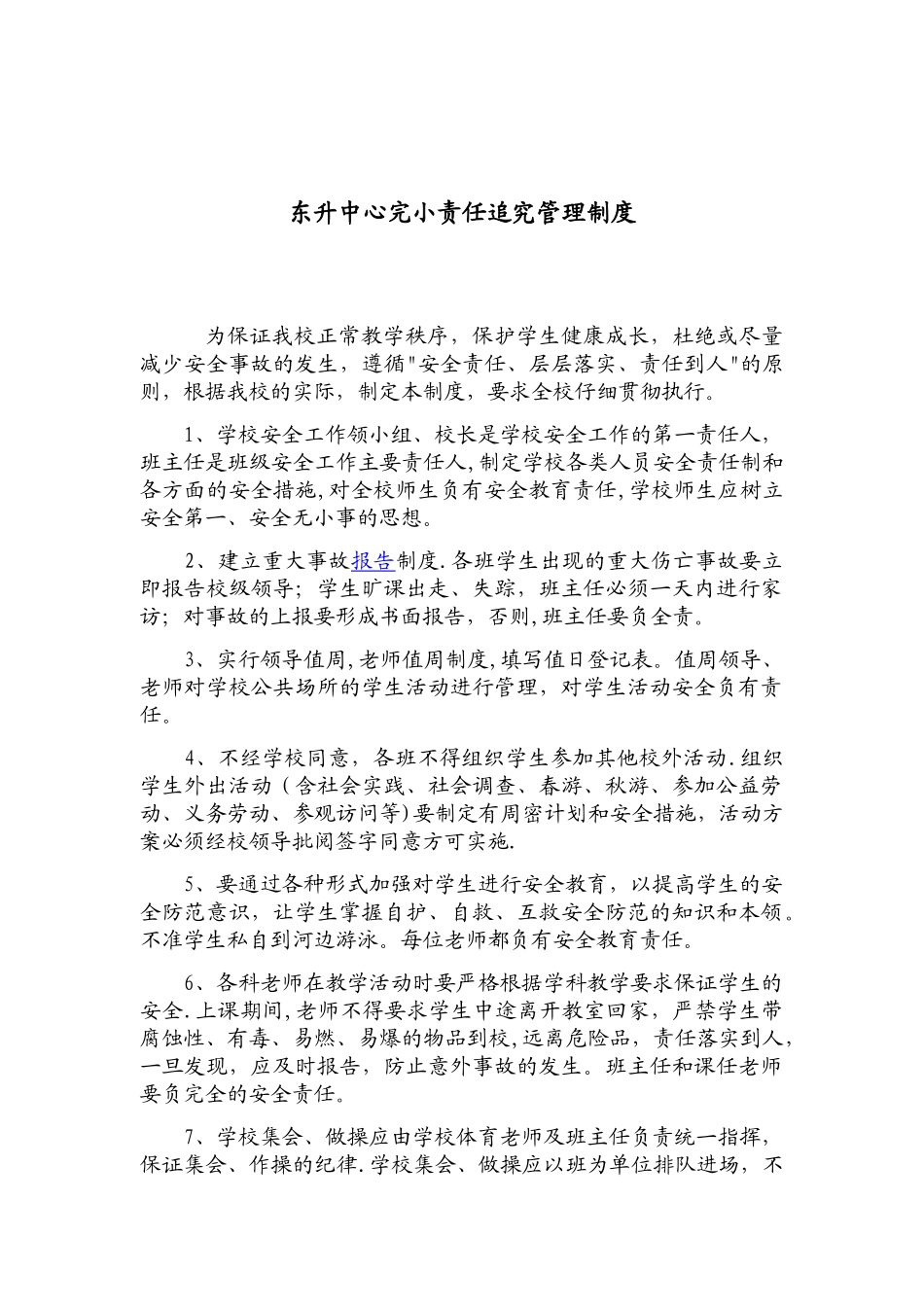 东升中心完小责任追究管理制度_第1页