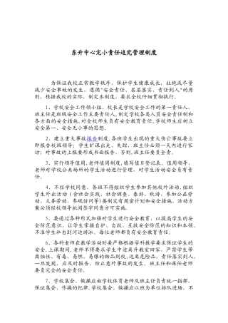 东升中心完小责任追究管理制度