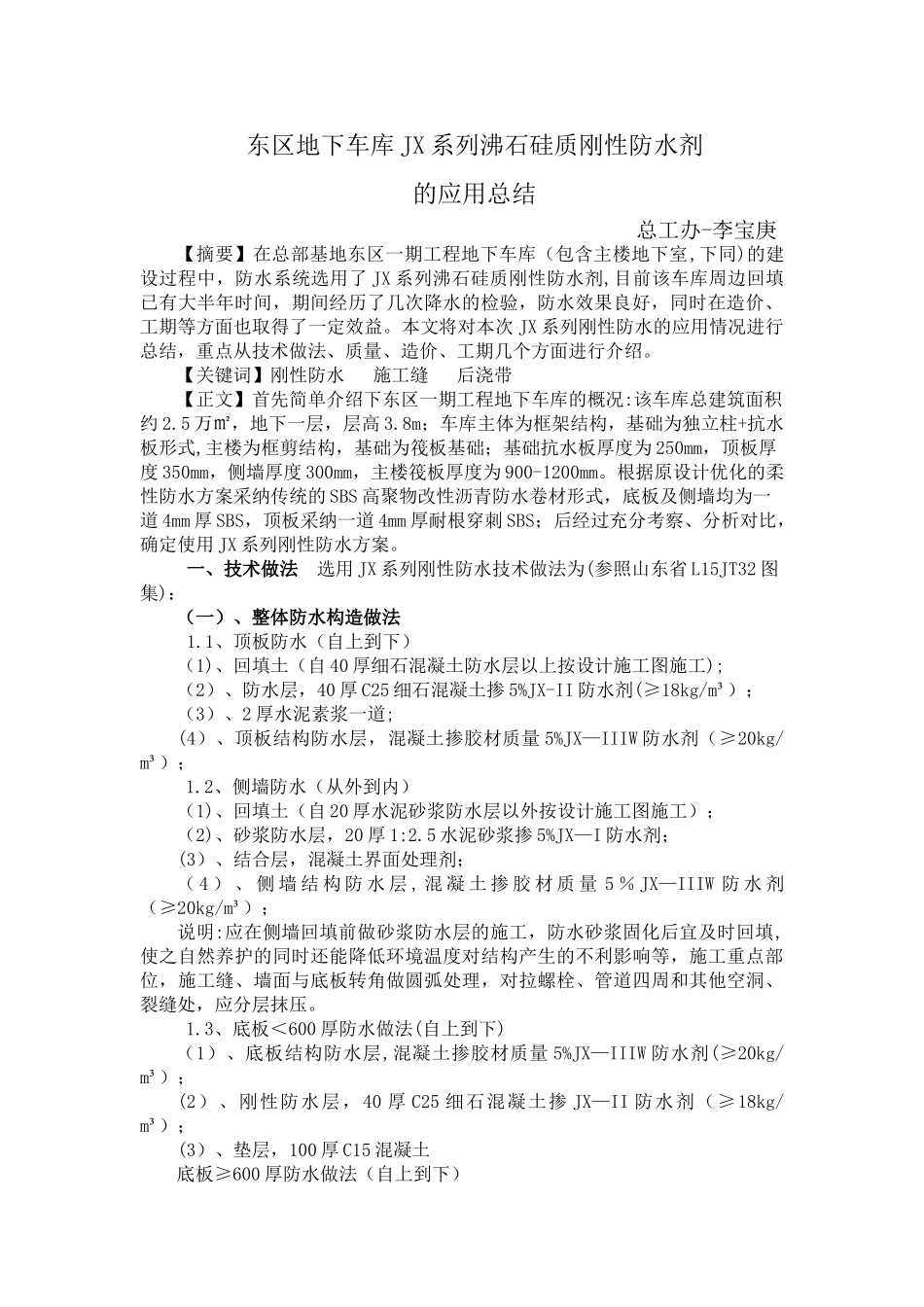 东区地下车库JX系列沸石硅质刚性防水剂的应用总结_第1页